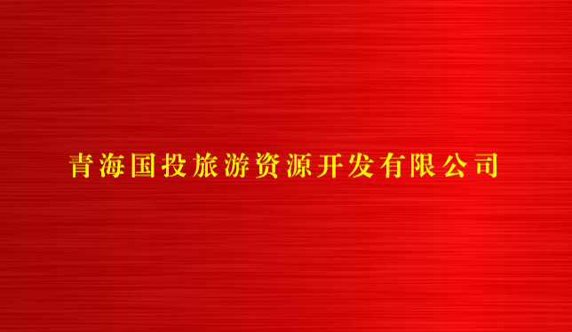 博鱼官网下载(中国)股份有限公司旅游资源开发有限公司